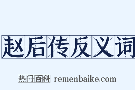 赵后传反义词是什么意思的图片